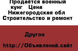 Продаётся военный кунг › Цена ­ 20 000 - Нижегородская обл. Строительство и ремонт » Другое   